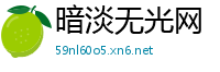 暗淡无光网